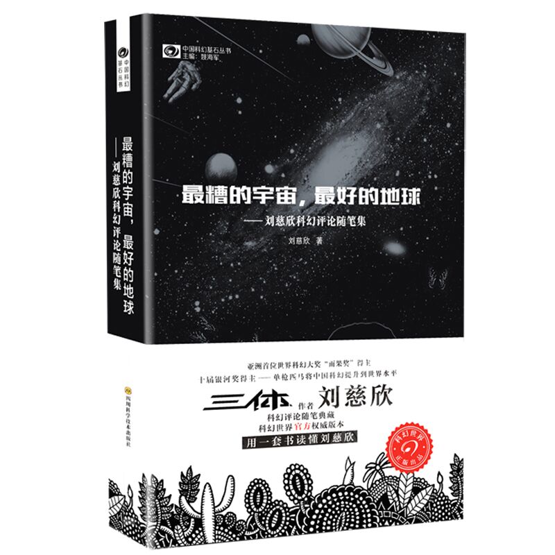 最糟的宇宙最好的地球--刘慈欣科幻评论随笔集/中国科幻基石丛书