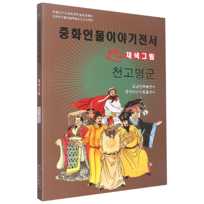 千古名君（美绘版）（朝鲜文版）/中华人物故事全书