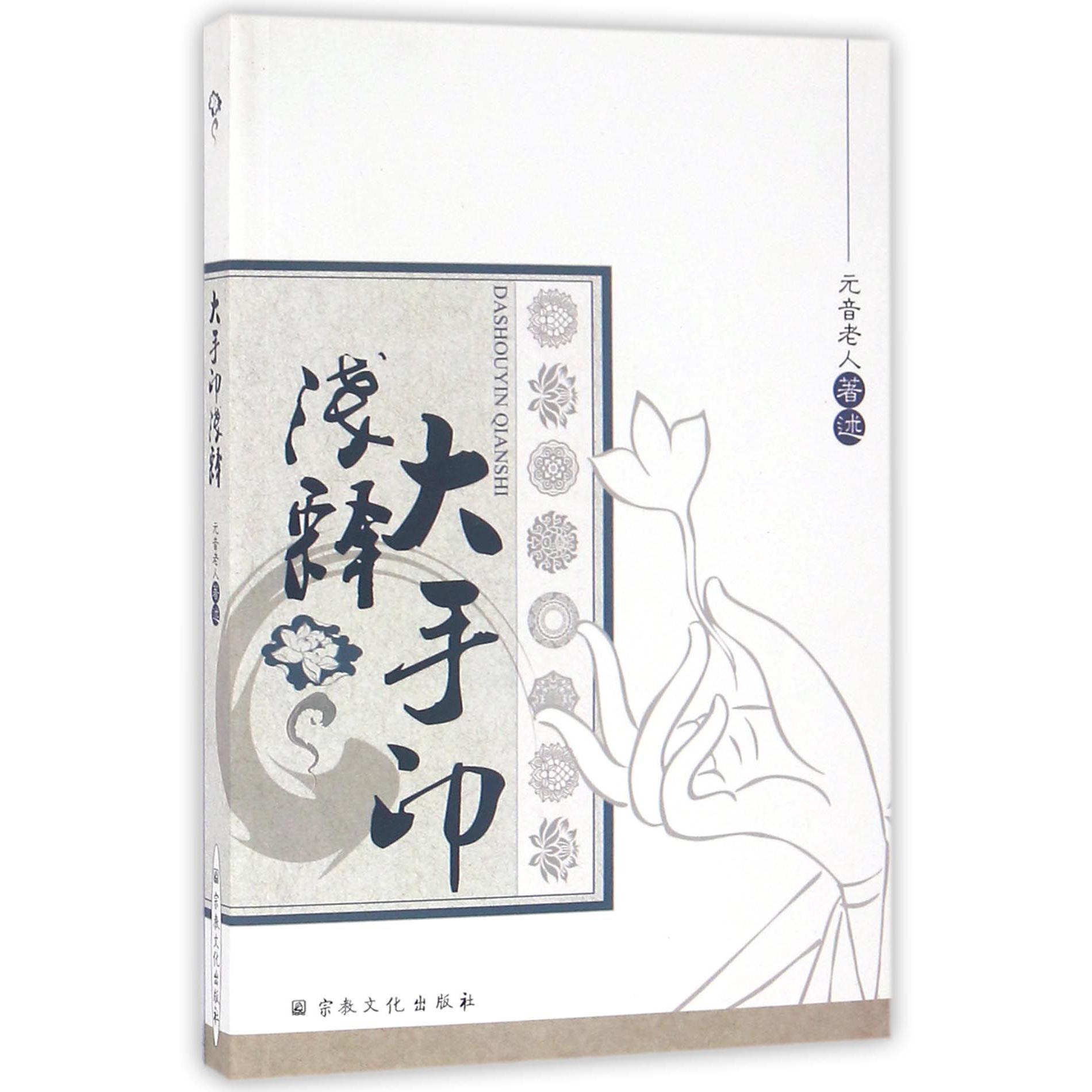 大手印浅释