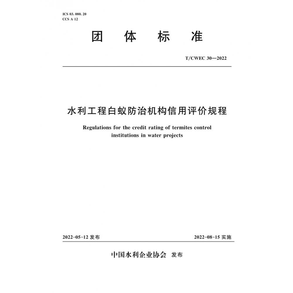 水利工程白蚁防治机构信用评价规程（TCWEC30-2022）/团体标准