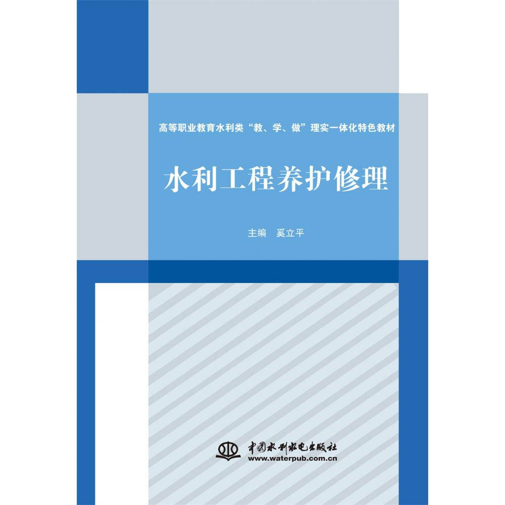 水利工程养护修理（高等职业教育水利类教学做理实一体化特色教材）