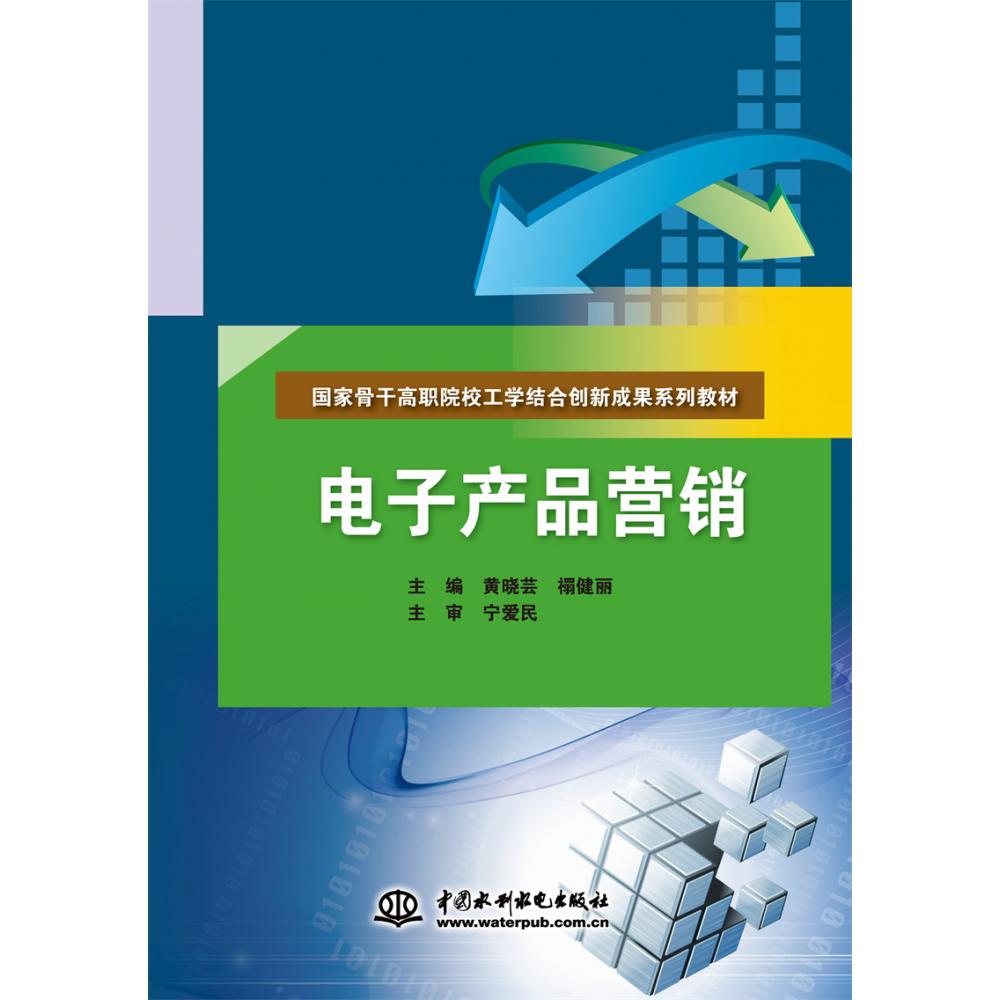 电子产品营销（国家骨干高职院校工学结合创新成果系列教材）