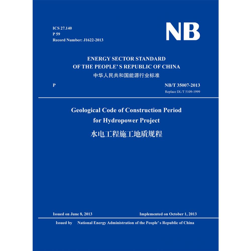 水电工程施工地质规程（NBT35007-2013）（英文版）/中华人民共和国能源行业标准