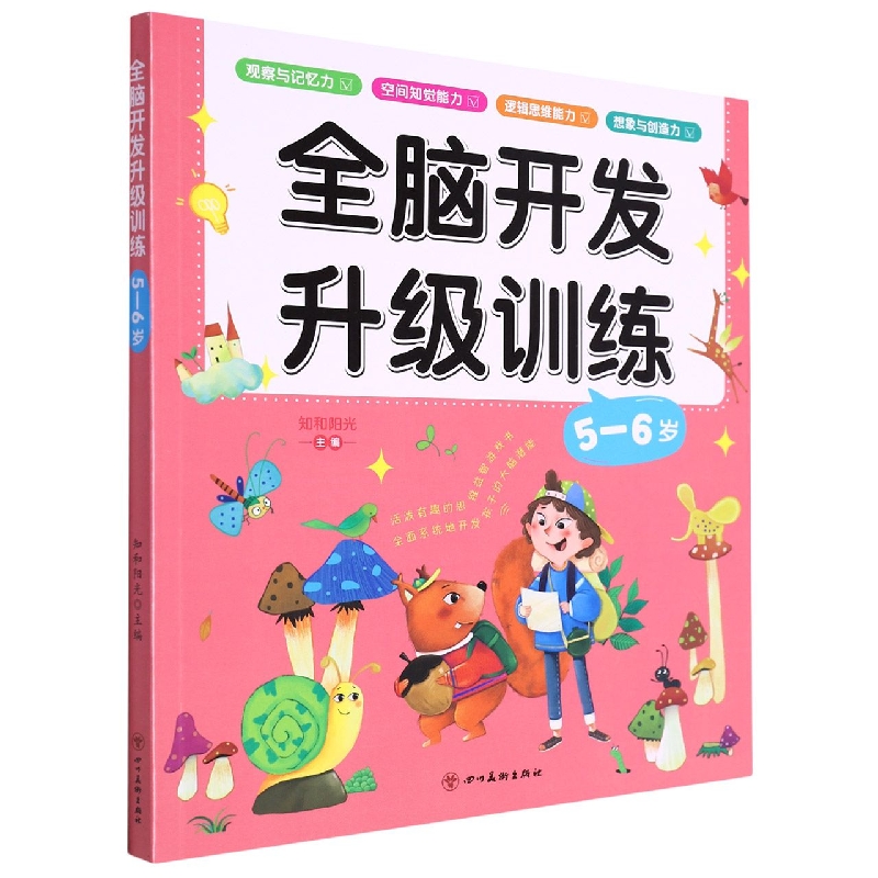 全脑开发升级训练·5-6岁