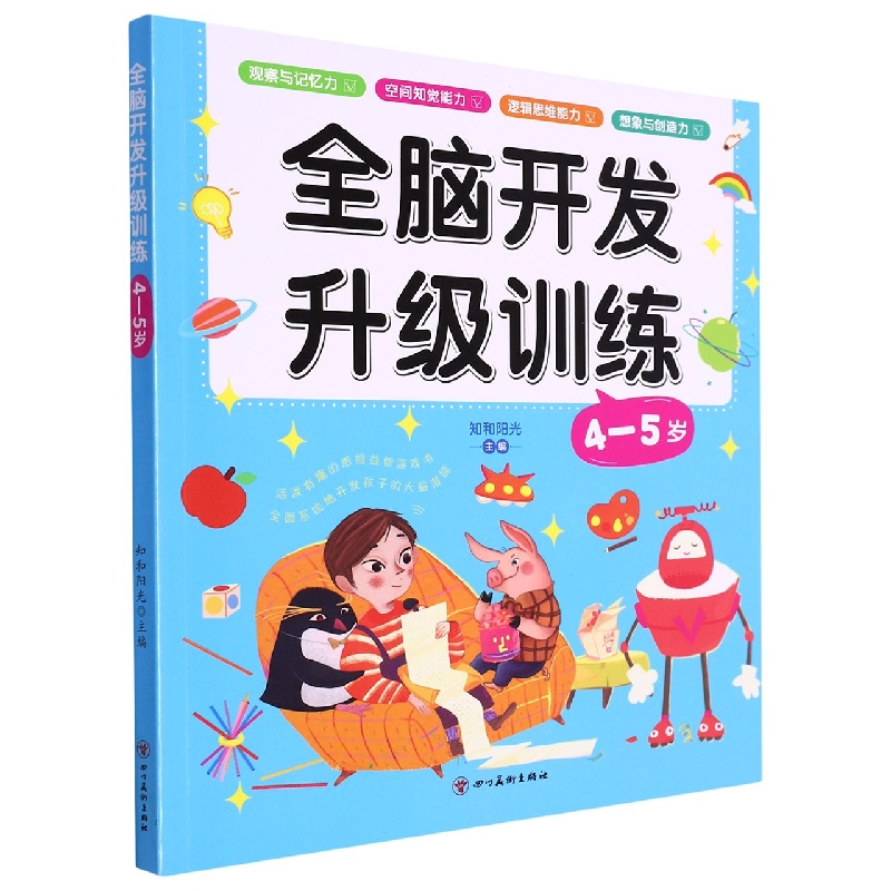 全脑开发升级训练·4-5岁
