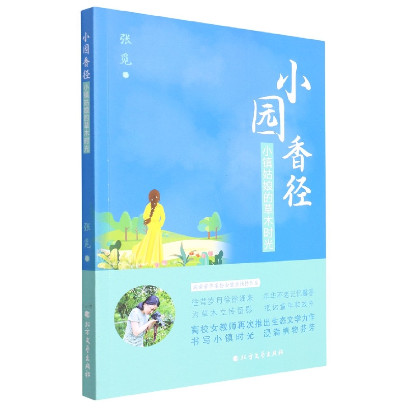 小园香径