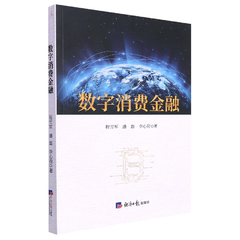 数字消费金融