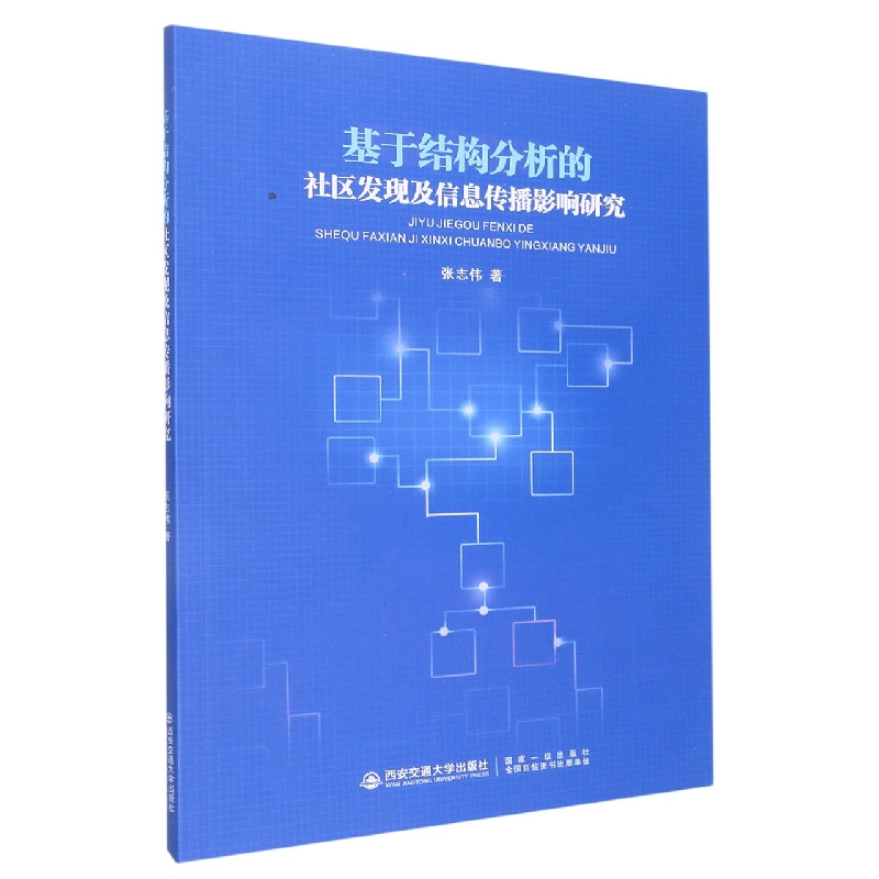 基于结构分析的社区发现及信息传播影响研究