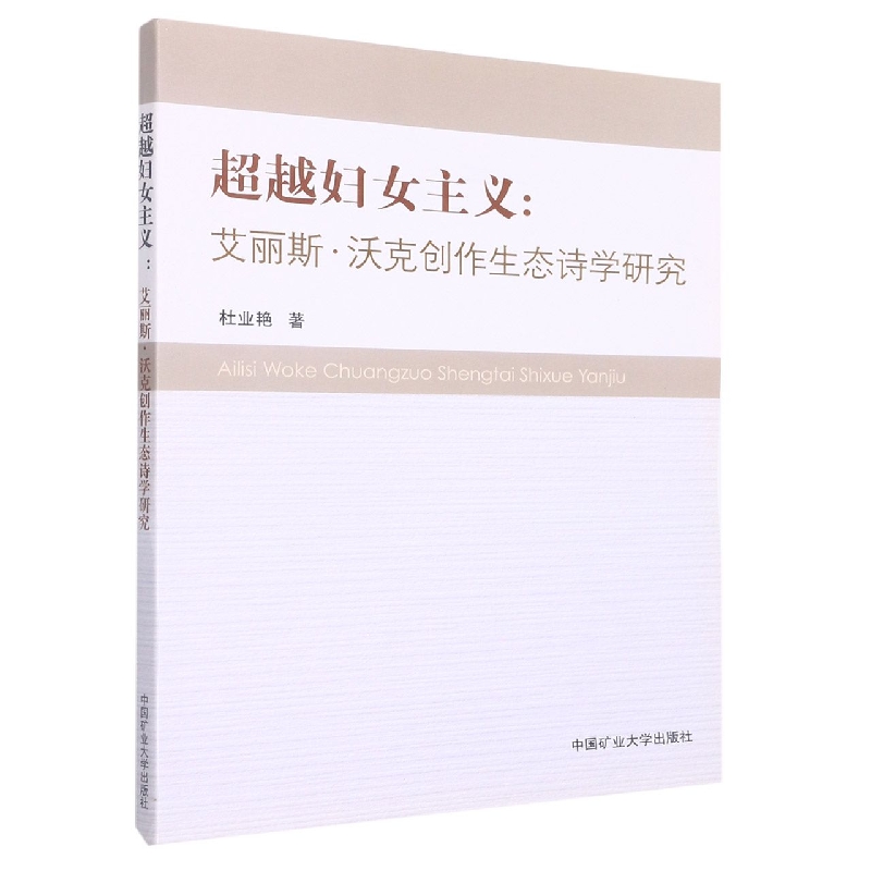 超越妇女主义--艾丽斯·沃克创作生态诗学研究