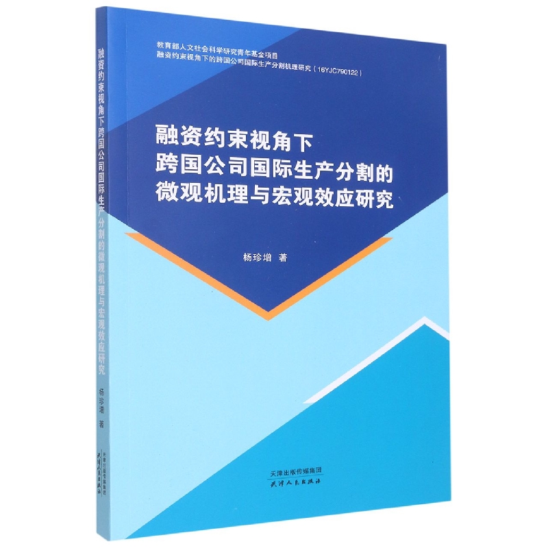 融资约束视角下跨国公司国际生产分割的微观机理与宏观效应研究