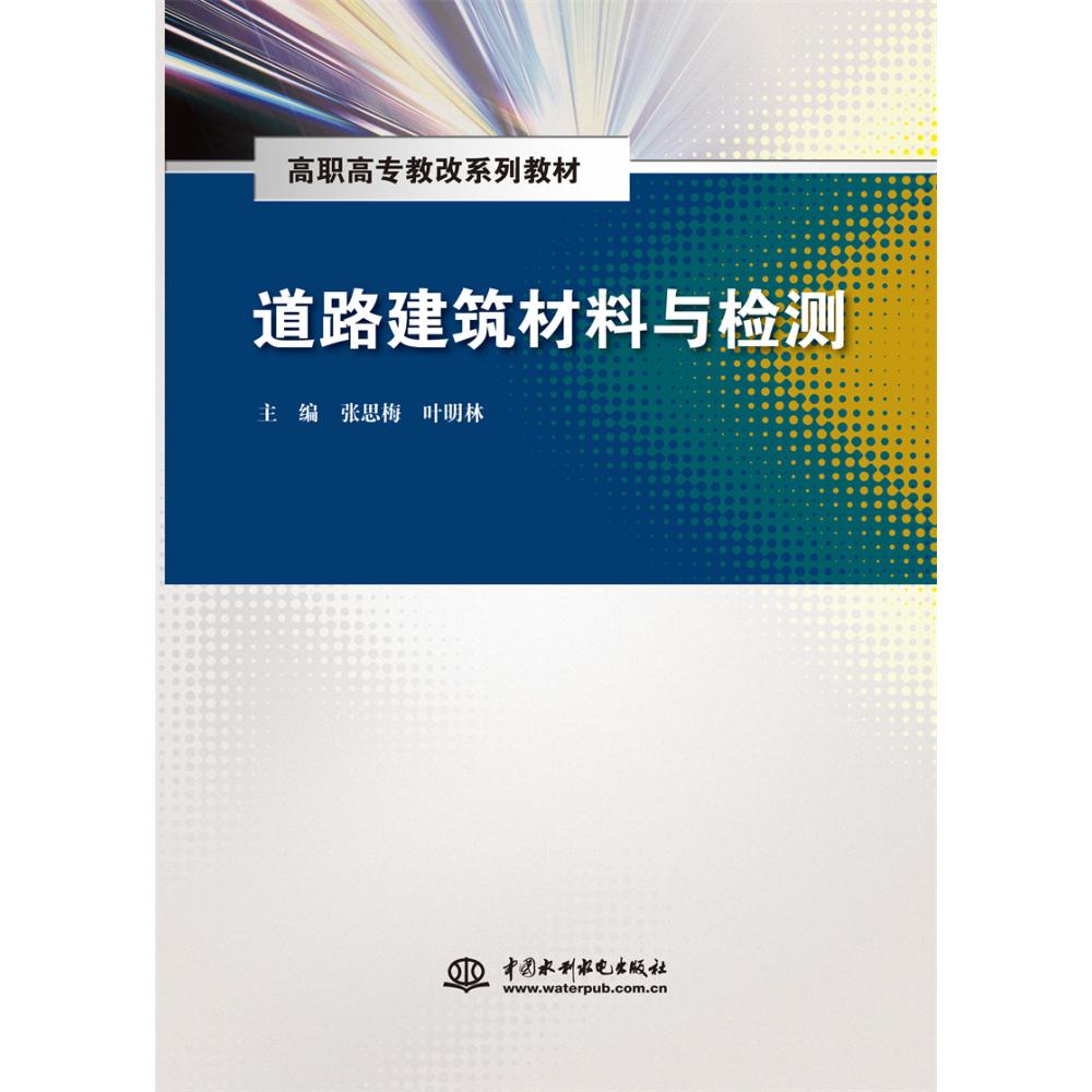 道路建筑材料与检测（高职高专教改系列教材）
