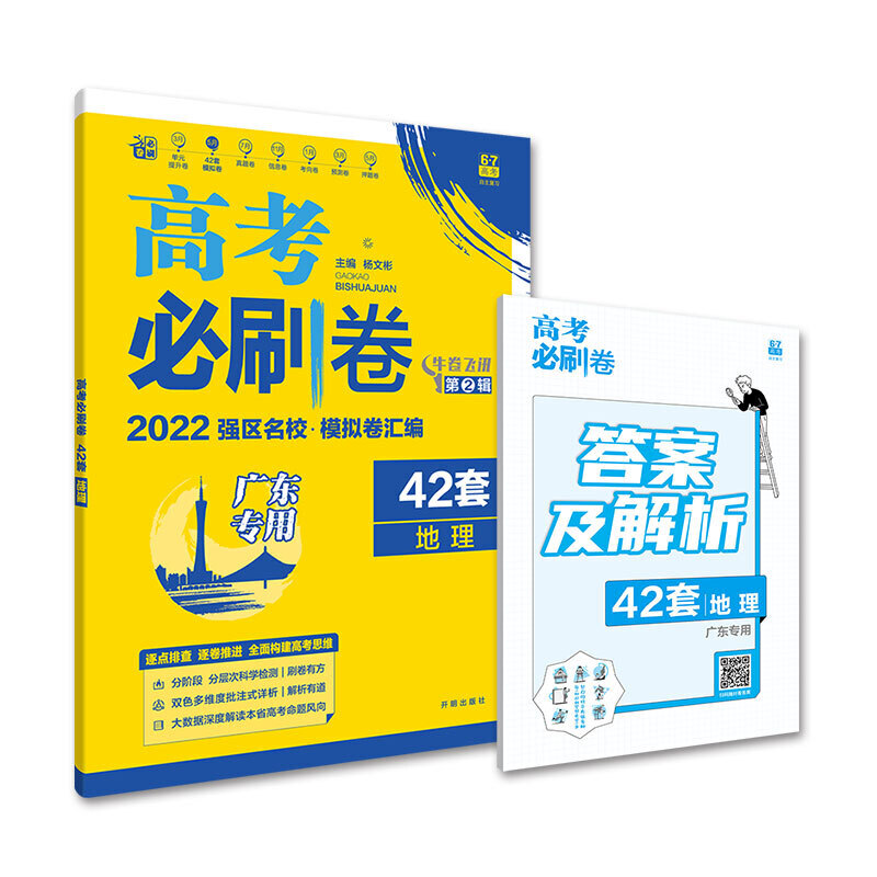 2021-2022高考必刷卷 42套 地理（广东专用）