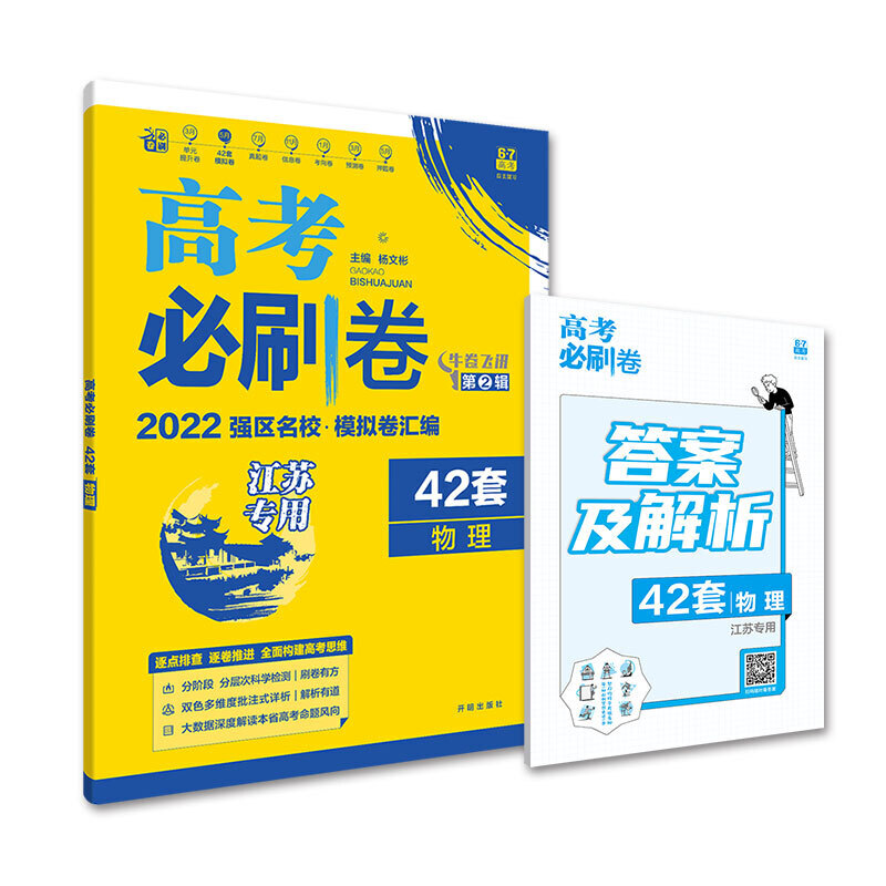 2021-2022高考必刷卷 42套 物理（湖北专用）