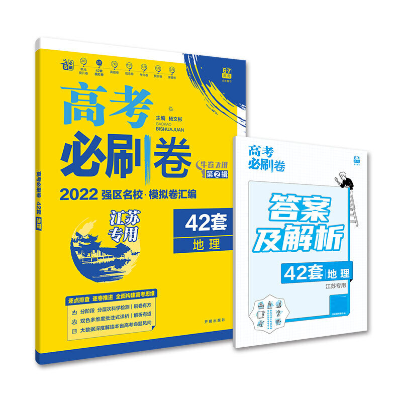 2021-2022高考必刷卷 42套 地理（湖北专用）