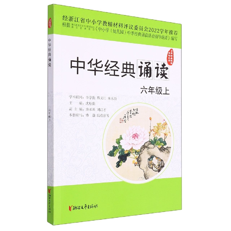 中华经典诵读（6上）/中华经典诵读活动系列