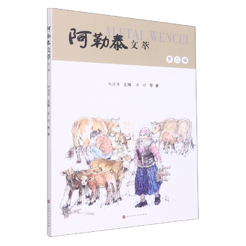 阿勒泰文萃(第二辑)