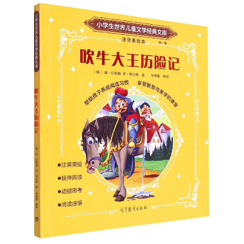 吹牛大王历险记