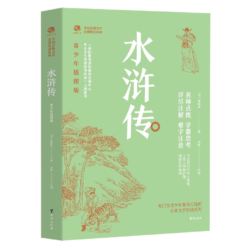 中国古典文学名著悦读系列 水浒传 青少年插图版