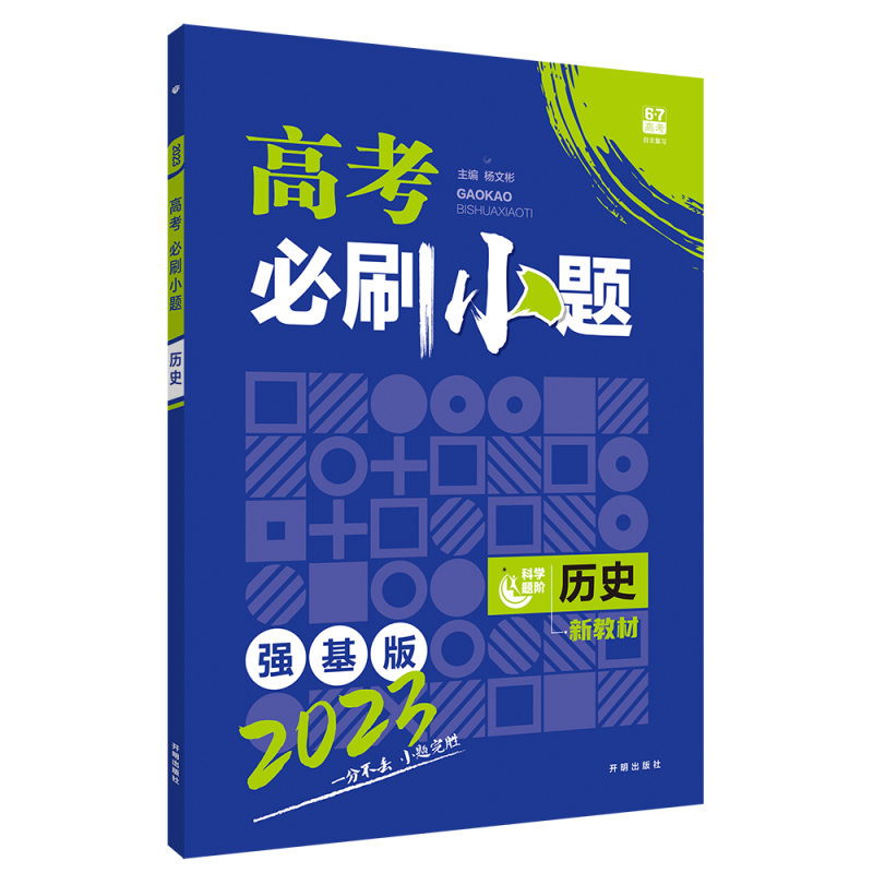 2023 高考必刷小题 历史（新教材版）