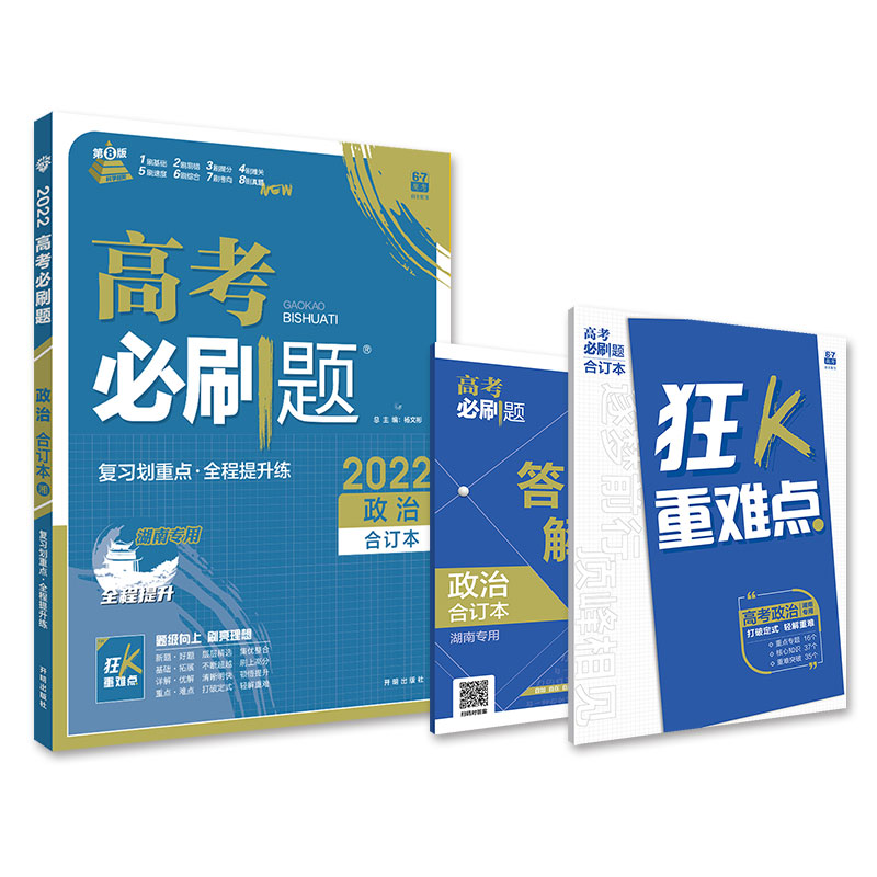 2021-2022高考必刷题 政治合订本（湖南专用）