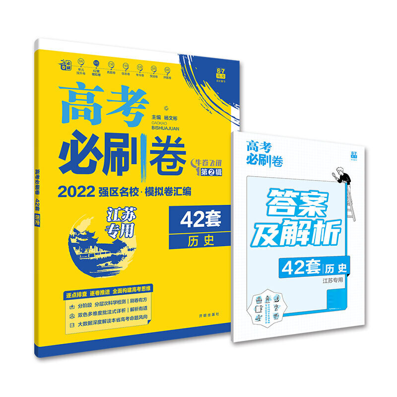 2021-2022高考必刷卷 42套 历史（江苏专用）