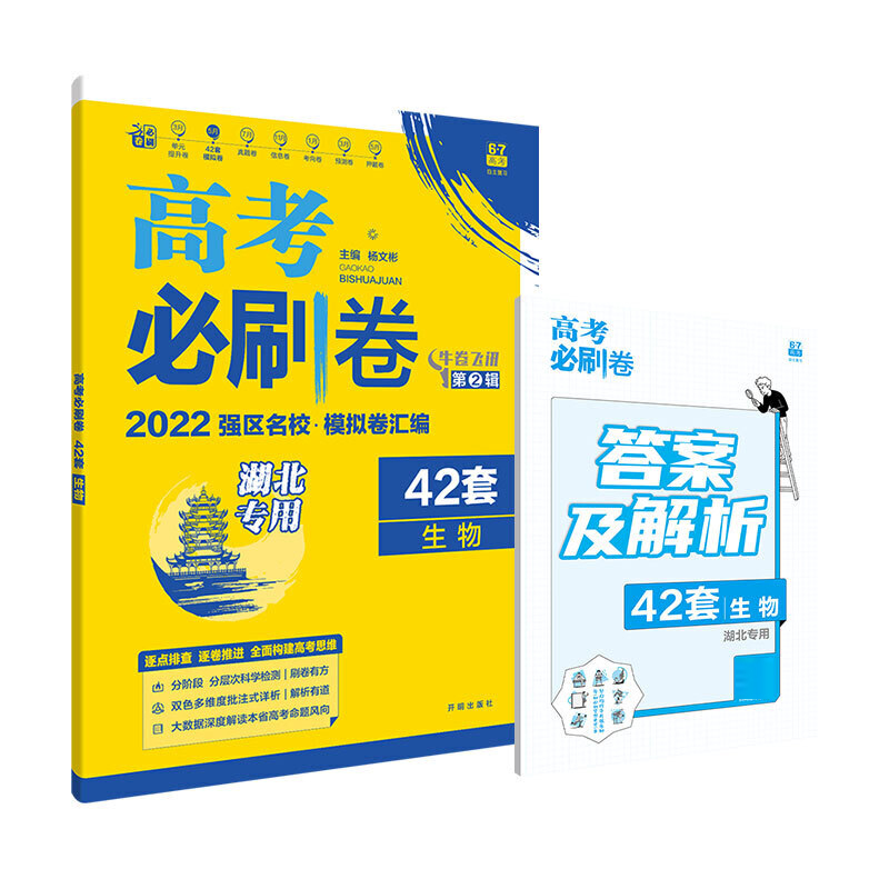 2021-2022高考必刷卷 42套 生物（江苏专用）