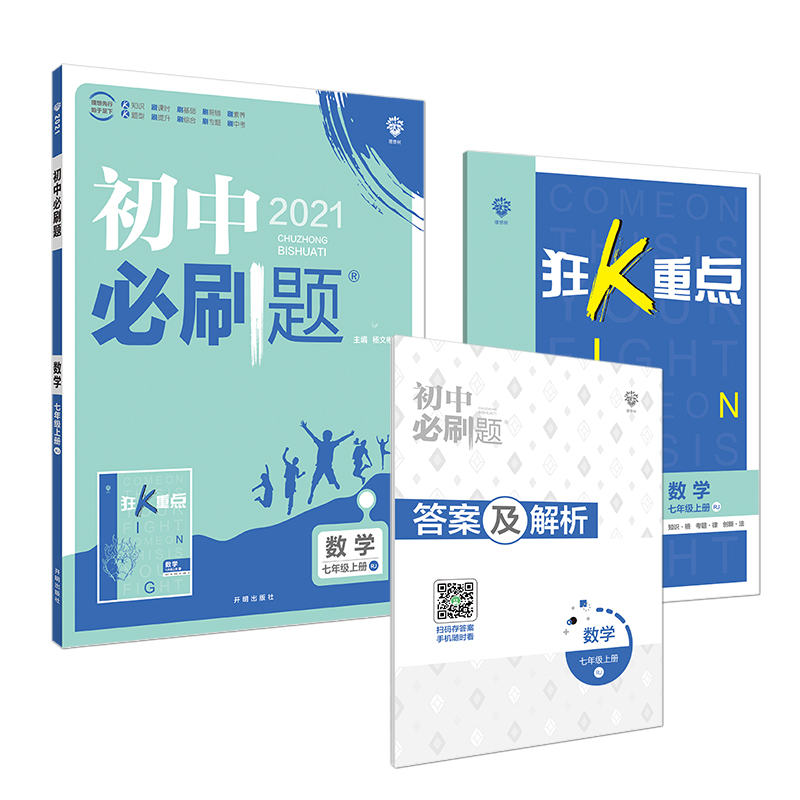 初中必刷题  数学七年级上册 RJ