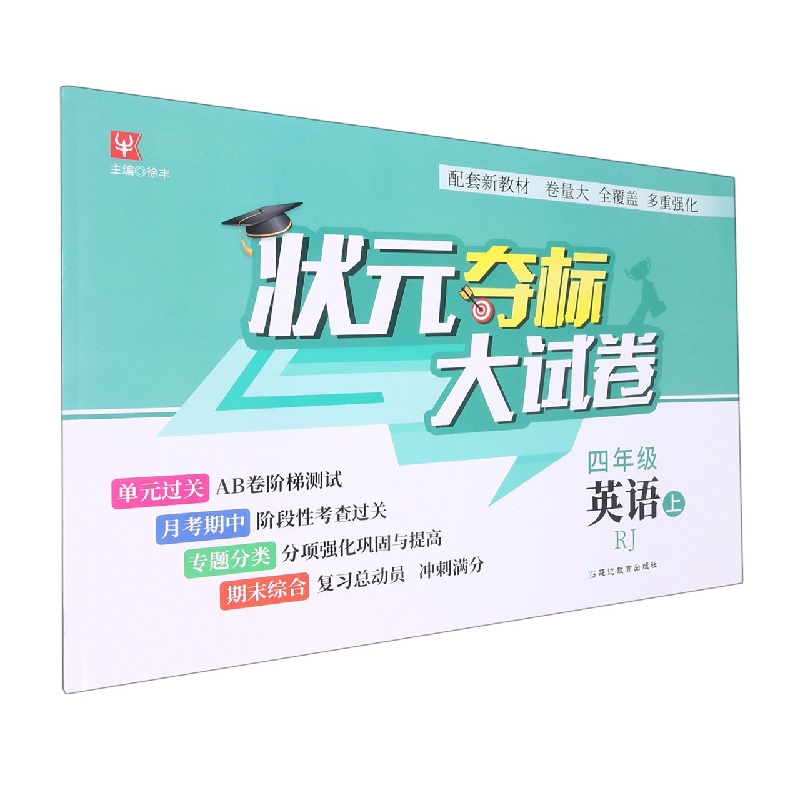 状元夺标大试卷   英语4上（人教）