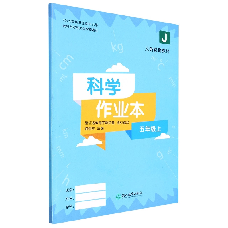 科学作业本（5上J）/义教教材