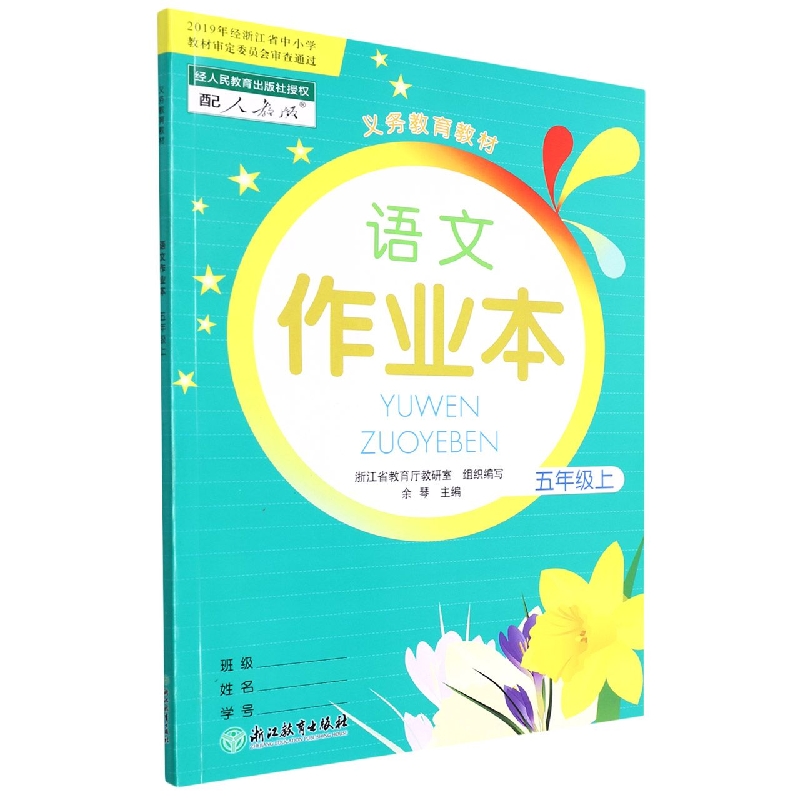 语文作业本（5上配人教版）/义教教材