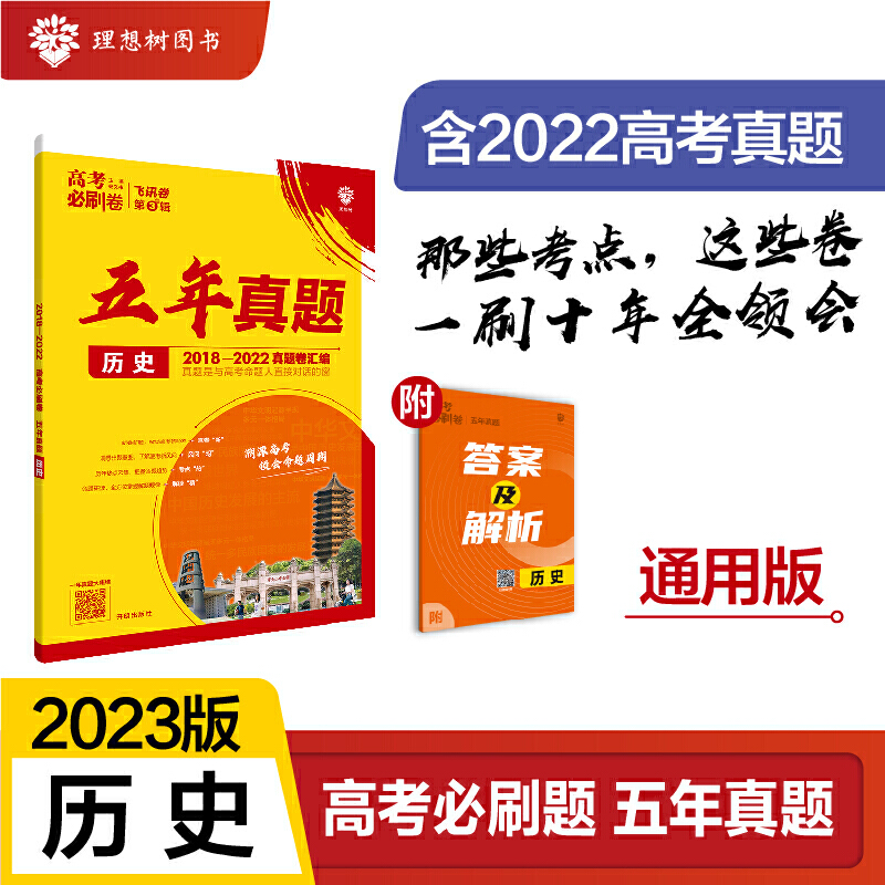 2023高考必刷卷 五年真题 历史（通用）