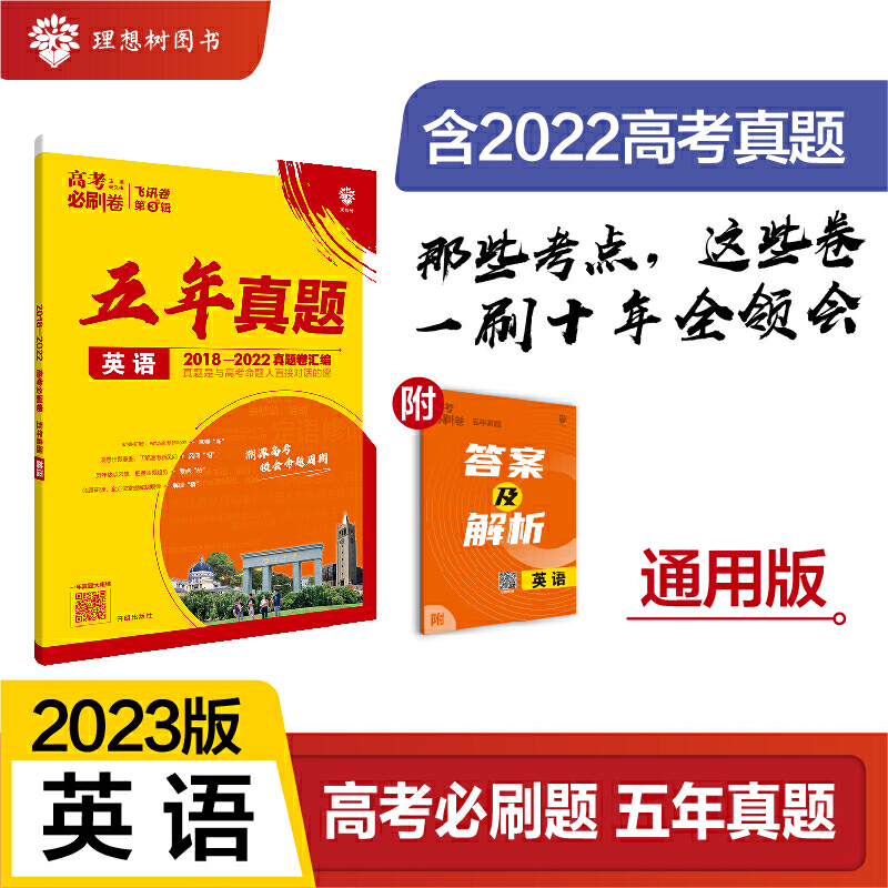 2023高考必刷卷 五年真题 英语（通用）