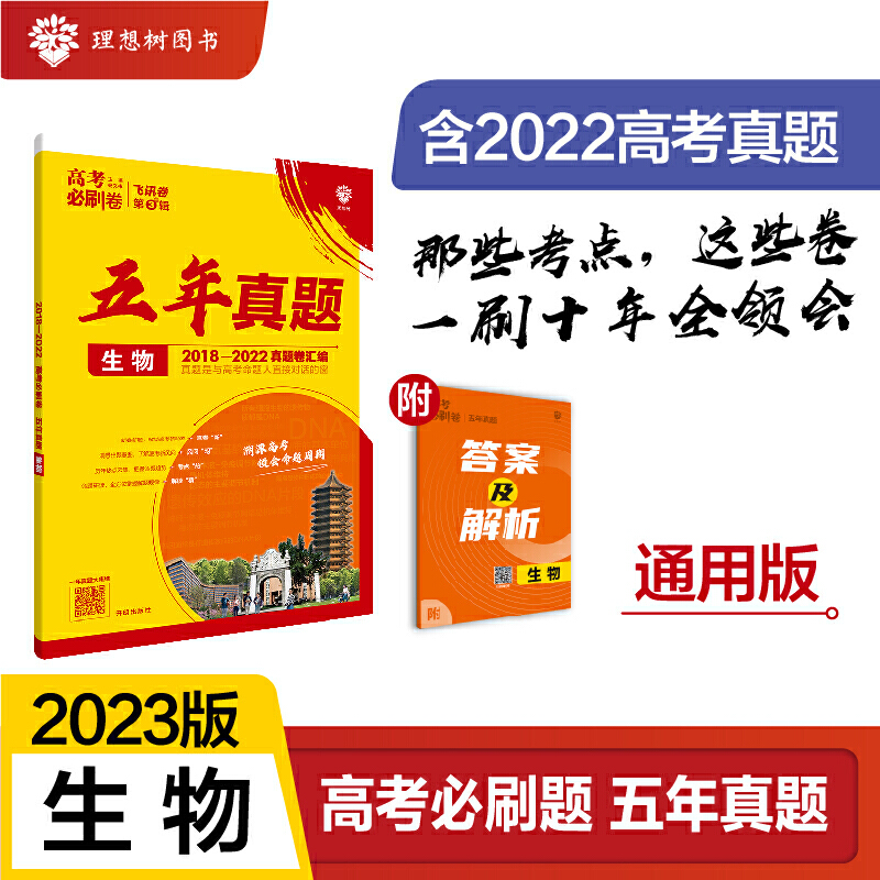 2023高考必刷卷 五年真题 生物（通用）
