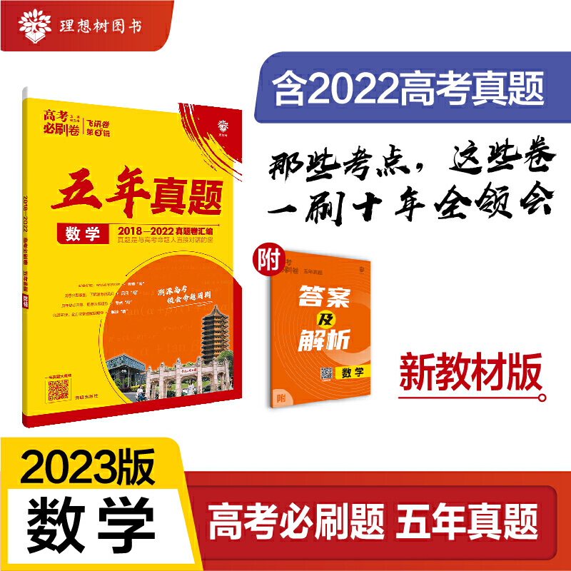 2023高考必刷卷  五年真题 数学（文）（全国版）