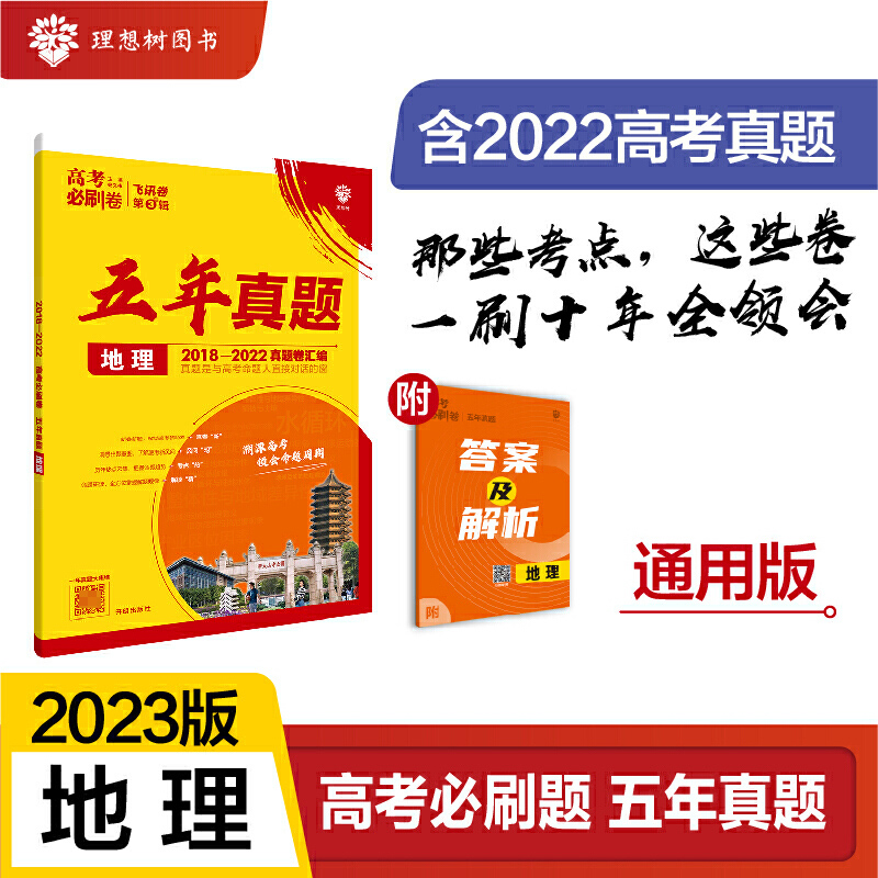 2023高考必刷卷  五年真题 地理（通用）