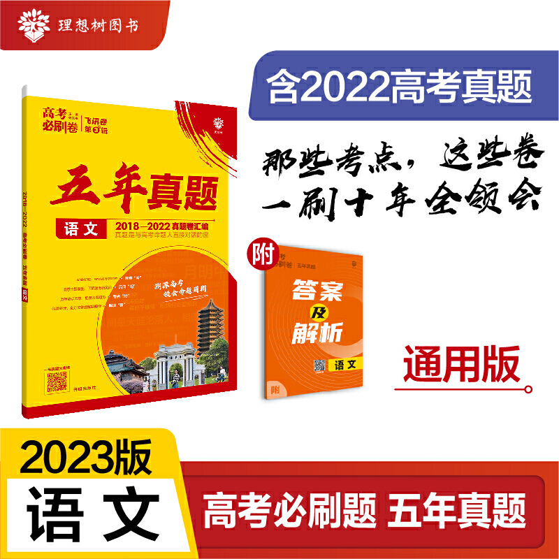 2023高考必刷卷  五年真题 语文（通用）