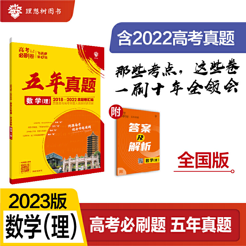 2023高考必刷卷  五年真题 数学（理）（全国版）