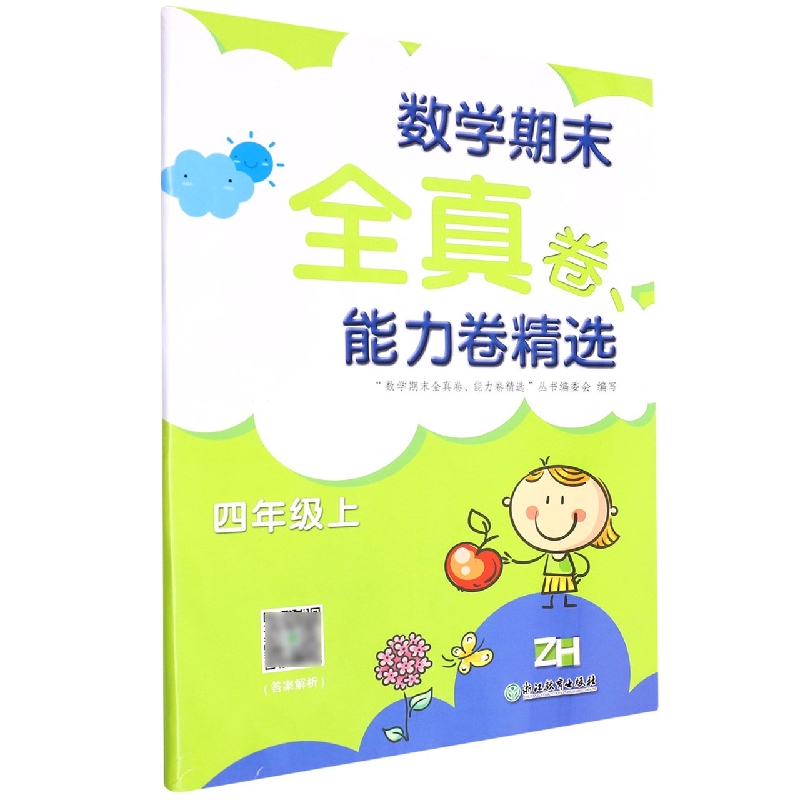 数学期末全真卷能力卷精选（4上ZH）