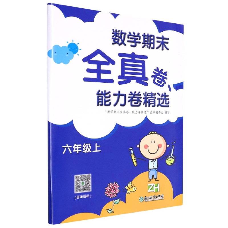 数学期末全真卷能力卷精选（6上ZH）