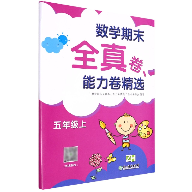 数学期末全真卷能力卷精选（5上ZH）