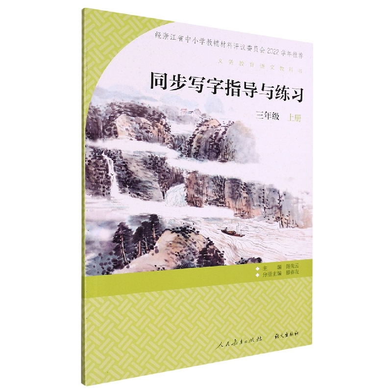 同步写字指导与练习（3上）/义教语文教科书