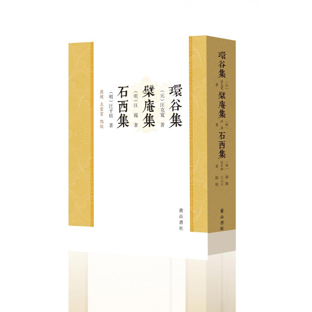 环谷集 檗庵集 石西集