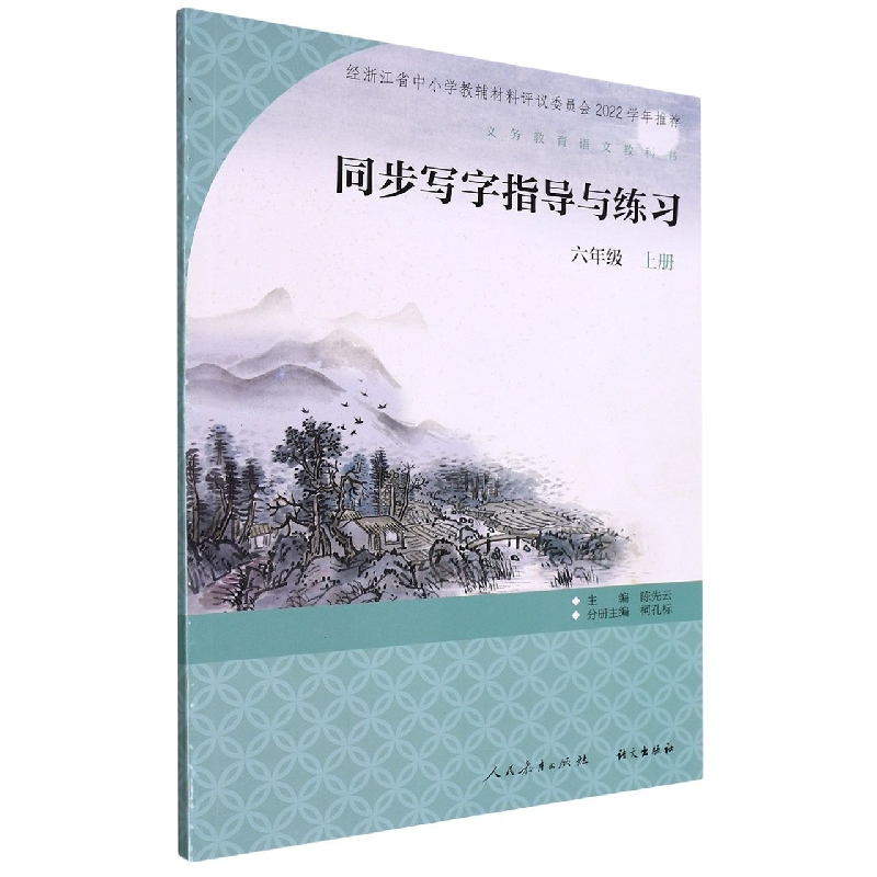 同步写字指导与练习（6上）/义教语文教科书