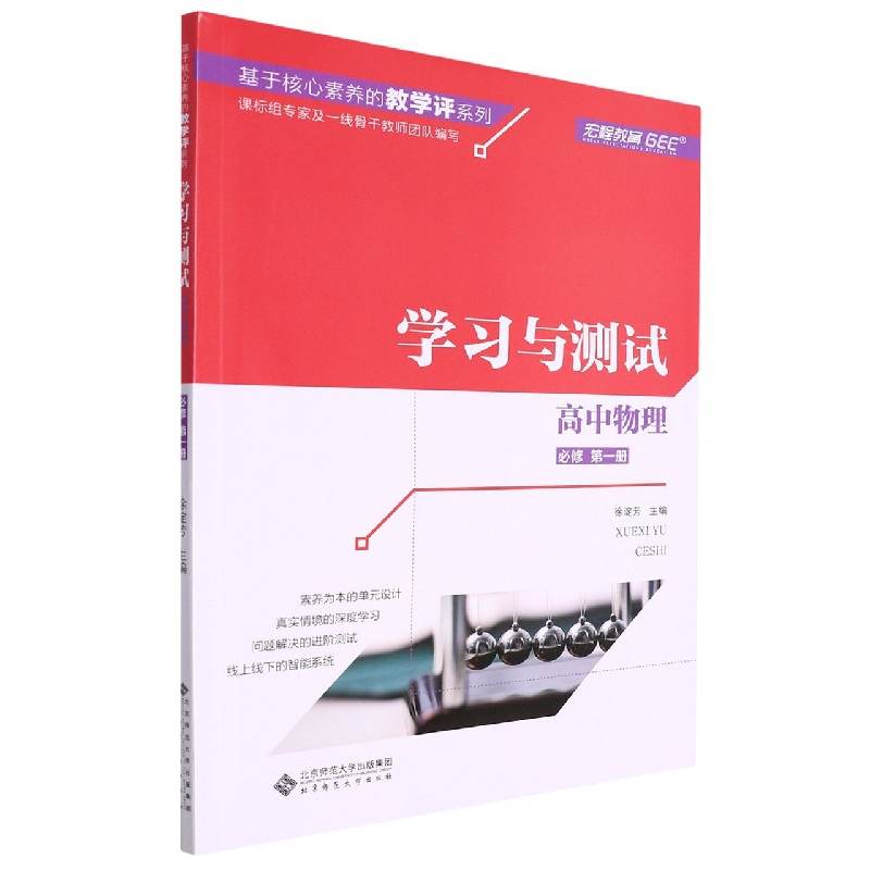 高中物理（必修第1册学习与测试）/基于核心素养的教学评系列