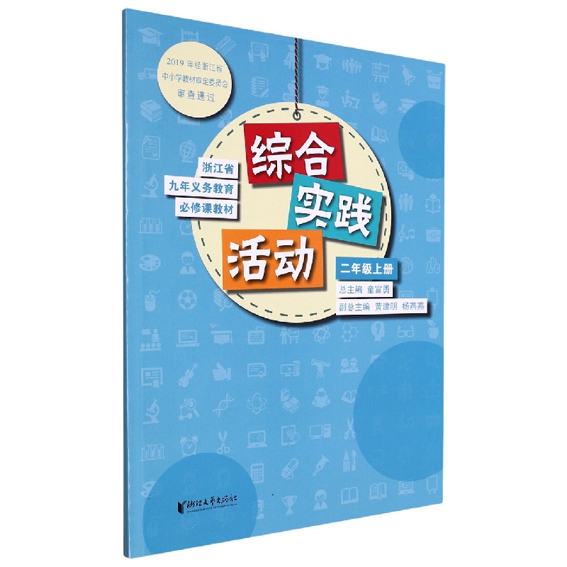 综合实践活动（2上）/浙江省九年义教必修课教材