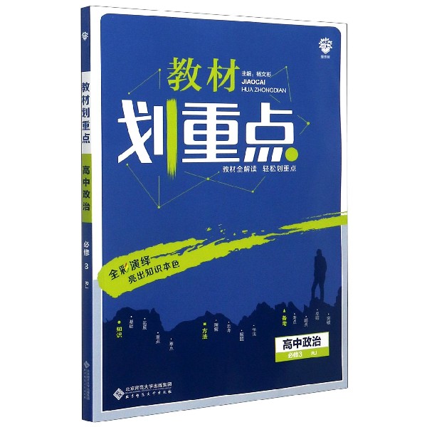 教材划重点 高中政治 必修3 RJ