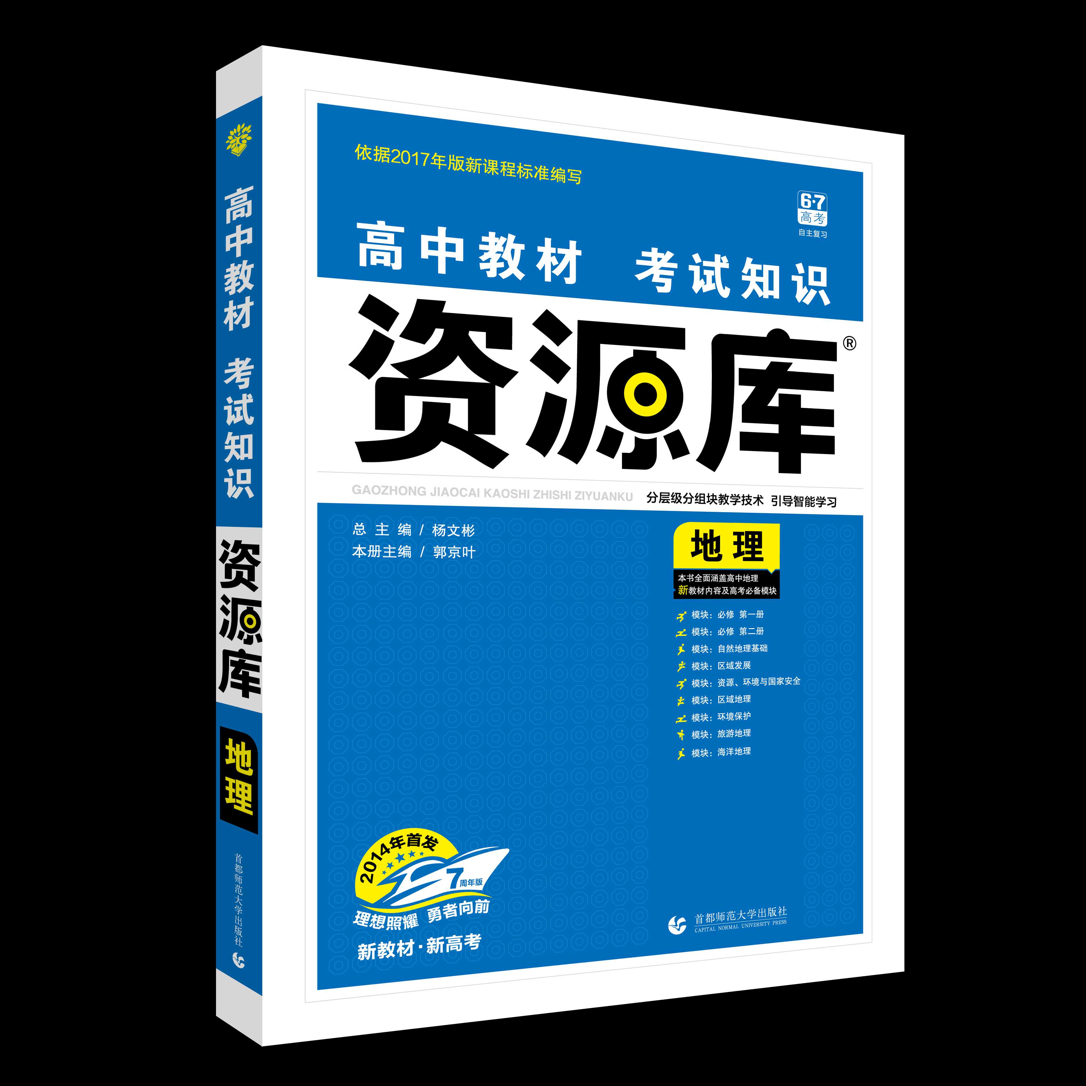 高中教材考试知识资源库 地理（新高考版）