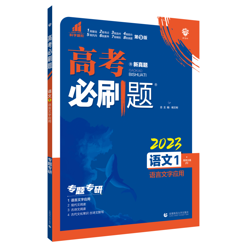 2023高考必刷题 语文1 语言文字应用（通用版）