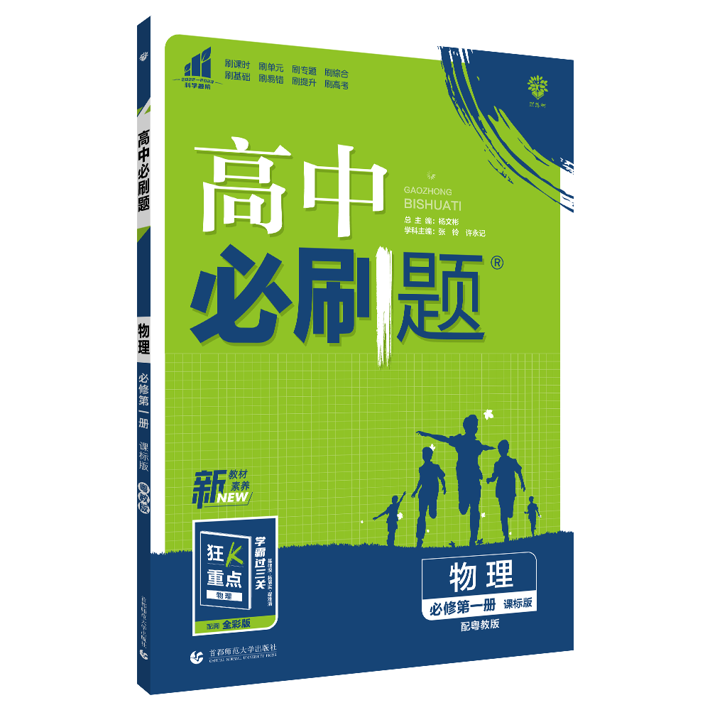 2022秋季高中必刷题 物理 必修 第一册 YJ