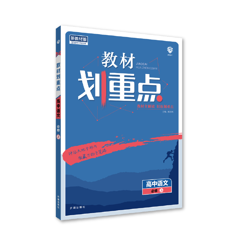 2022秋季教材划重点 高中语文 必修上册 RJ版